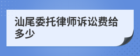 汕尾委托律师诉讼费给多少