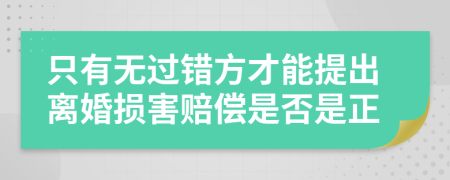 只有无过错方才能提出离婚损害赔偿是否是正