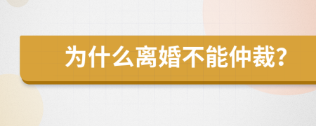 为什么离婚不能仲裁？