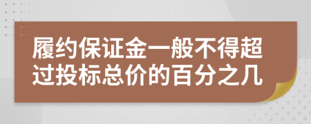 履约保证金一般不得超过投标总价的百分之几