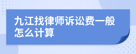 九江找律师诉讼费一般怎么计算