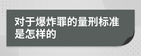 对于爆炸罪的量刑标准是怎样的