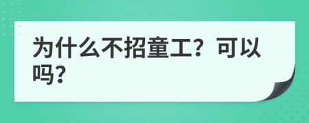 为什么不招童工？可以吗？