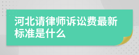 河北请律师诉讼费最新标准是什么