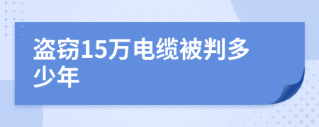 盗窃15万电缆被判多少年