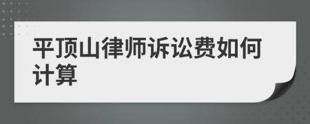 平顶山律师诉讼费如何计算