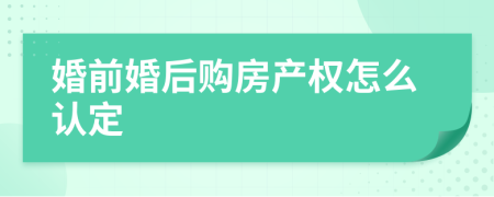 婚前婚后购房产权怎么认定