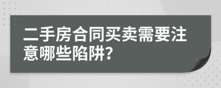 二手房合同买卖需要注意哪些陷阱？