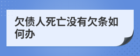 欠债人死亡没有欠条如何办