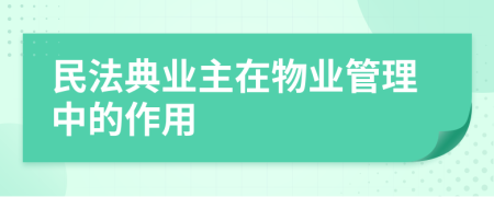 民法典业主在物业管理中的作用