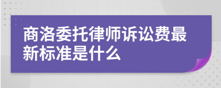 商洛委托律师诉讼费最新标准是什么