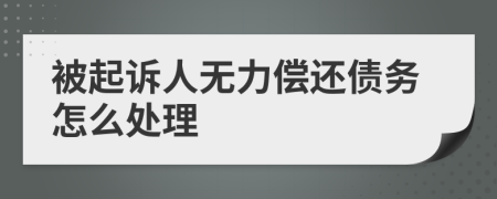 被起诉人无力偿还债务怎么处理