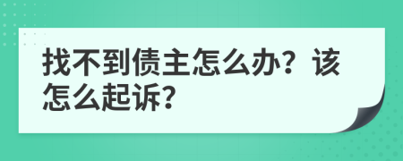 找不到债主怎么办？该怎么起诉？