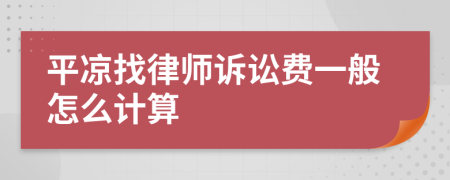 平凉找律师诉讼费一般怎么计算