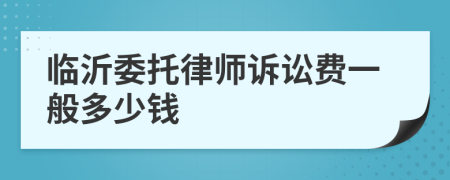 临沂委托律师诉讼费一般多少钱