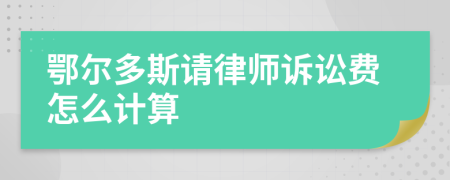 鄂尔多斯请律师诉讼费怎么计算