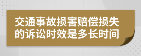 交通事故损害赔偿损失的诉讼时效是多长时间