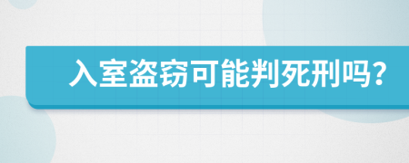 入室盗窃可能判死刑吗？