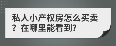 私人小产权房怎么买卖？在哪里能看到？