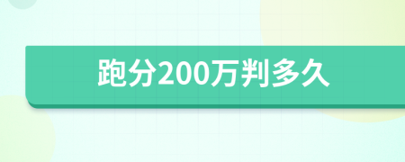 跑分200万判多久