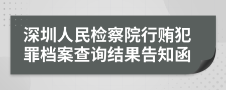 深圳人民检察院行贿犯罪档案查询结果告知函