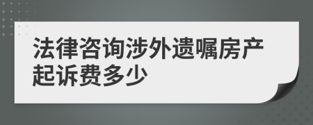 法律咨询涉外遗嘱房产起诉费多少