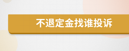 不退定金找谁投诉