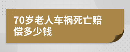 70岁老人车祸死亡赔偿多少钱