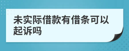 未实际借款有借条可以起诉吗