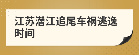 江苏潜江追尾车祸逃逸时间