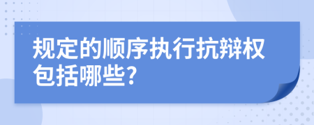 规定的顺序执行抗辩权包括哪些?