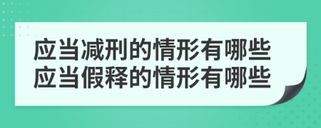 应当减刑的情形有哪些应当假释的情形有哪些