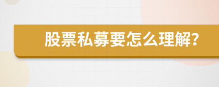 股票私募要怎么理解？