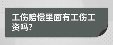 工伤赔偿里面有工伤工资吗？