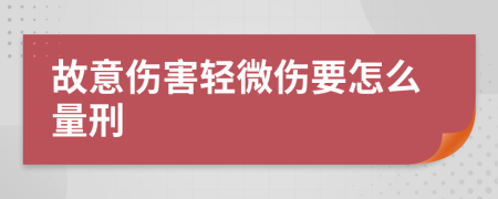 故意伤害轻微伤要怎么量刑