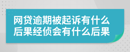 网贷逾期被起诉有什么后果经侦会有什么后果