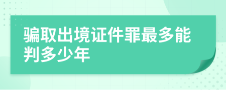 骗取出境证件罪最多能判多少年