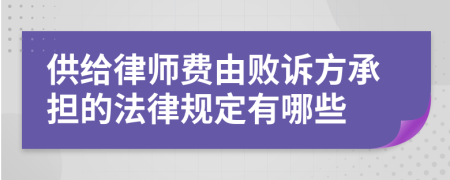 供给律师费由败诉方承担的法律规定有哪些