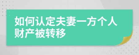 如何认定夫妻一方个人财产被转移