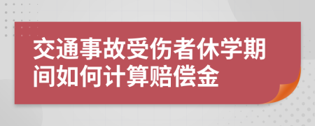 交通事故受伤者休学期间如何计算赔偿金