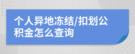个人异地冻结/扣划公积金怎么查询