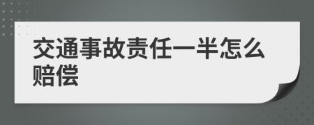 交通事故责任一半怎么赔偿