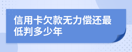 信用卡欠款无力偿还最低判多少年