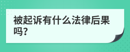 被起诉有什么法律后果吗？