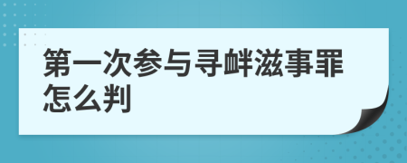 第一次参与寻衅滋事罪怎么判