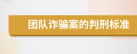 团队诈骗案的判刑标准