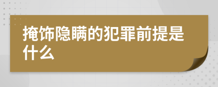 掩饰隐瞒的犯罪前提是什么