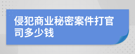 侵犯商业秘密案件打官司多少钱