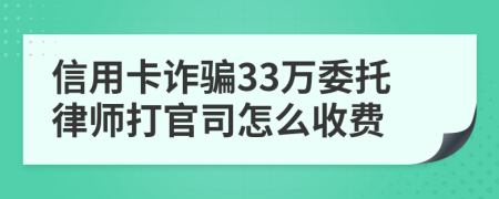 信用卡诈骗33万委托律师打官司怎么收费