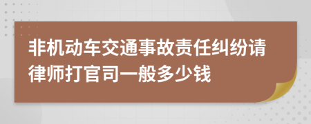 非机动车交通事故责任纠纷请律师打官司一般多少钱